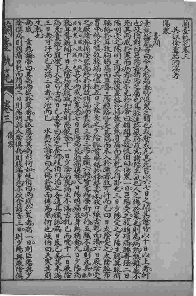 徐灵胎医书三十二种  兰台轨范  卷3-4